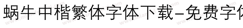 蜗牛中楷繁体字体下载字体转换