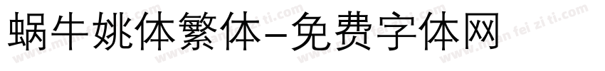 蜗牛姚体繁体字体转换