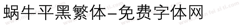 蜗牛平黑繁体字体转换
