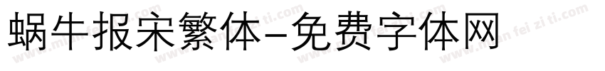 蜗牛报宋繁体字体转换