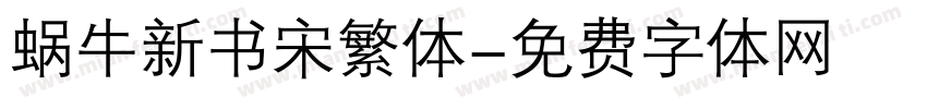 蜗牛新书宋繁体字体转换