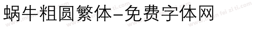 蜗牛粗圆繁体字体转换