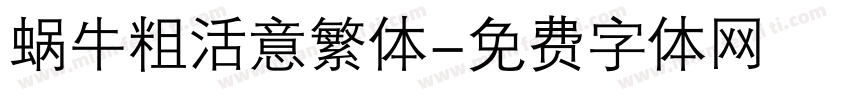 蜗牛粗活意繁体字体转换