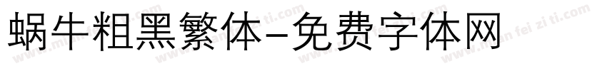 蜗牛粗黑繁体字体转换