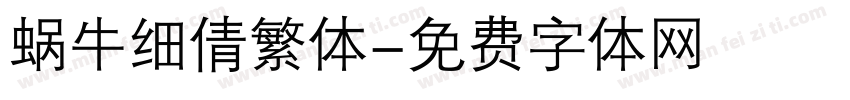 蜗牛细倩繁体字体转换