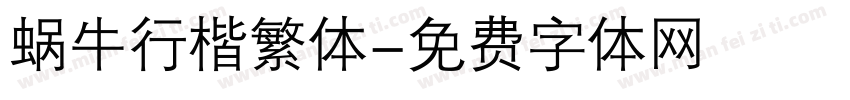 蜗牛行楷繁体字体转换