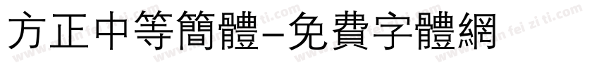 方正中等简体字体转换