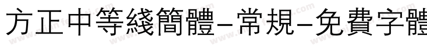 方正中等线简体-常规字体转换