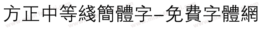 方正中等线简体字字体转换