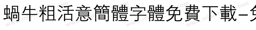 蜗牛粗活意简体字体免费下载字体转换