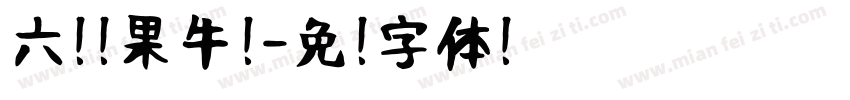 六种坚果牛奶字体转换