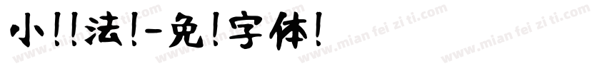 小扣书法隶字体转换