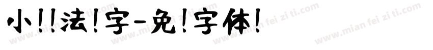 小扣书法隶字字体转换