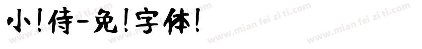 小扣侍字体转换