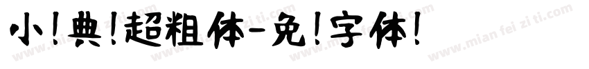 小扣典黑超粗体字体转换