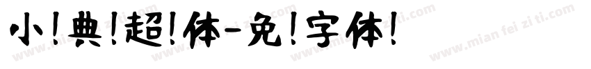 小扣典黑超细体字体转换