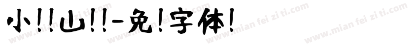 小扣岚山隶书字体转换