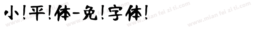小扣平剧体字体转换