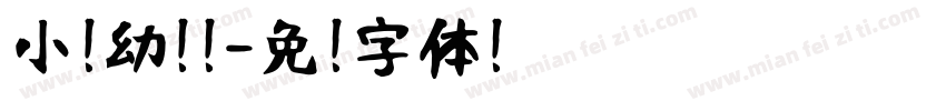 小扣幼儿简字体转换