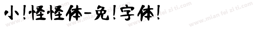 小扣怪怪体字体转换