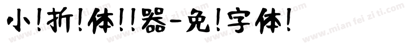 小扣折纸体转换器字体转换