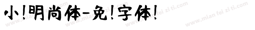小扣明尚体字体转换