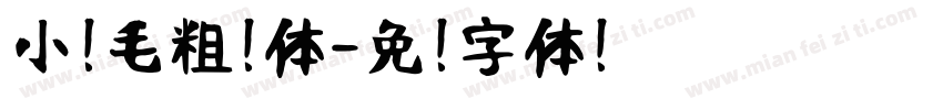小扣毛粗糙体字体转换
