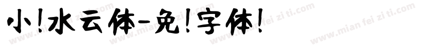 小扣水云体字体转换