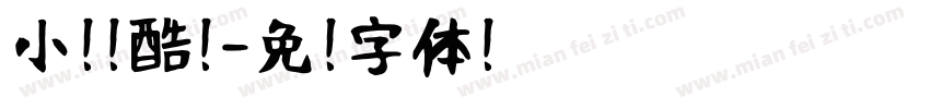 小扣站酷黑字体转换