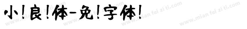 小扣良怀体字体转换