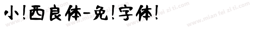 小扣西良体字体转换