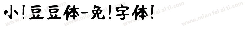 小扣豆豆体字体转换