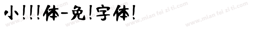 小扣邯郸体字体转换