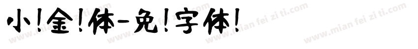 小扣金钟体字体转换