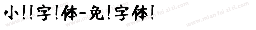 小扣锐字简体字体转换