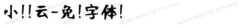 小扣风云字体转换