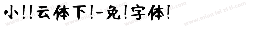 小扣风云体下载字体转换