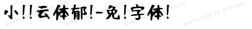 小扣风云体郁鲜字体转换