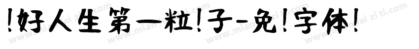 扣好人生第一粒扣子字体转换