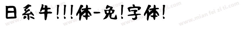 日系牛奶咖啡体字体转换
