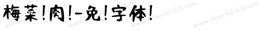 梅菜扣肉饼字体转换