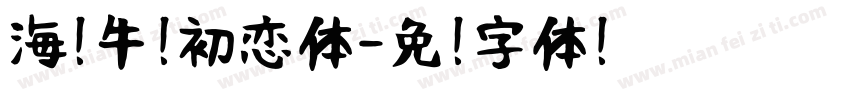 海盐牛奶初恋体字体转换