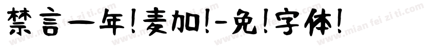 禁言一年开麦加扣字体转换