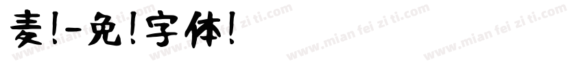 麦扣字体转换