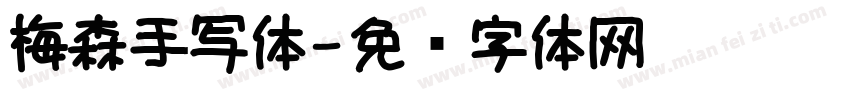 梅森手写体字体转换