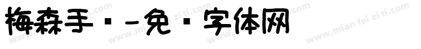 梅森手记字体转换
