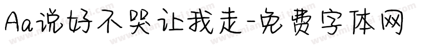 Aa说好不哭让我走字体转换