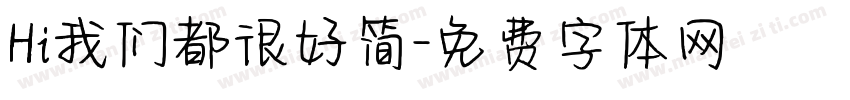 Hi我们都很好简字体转换