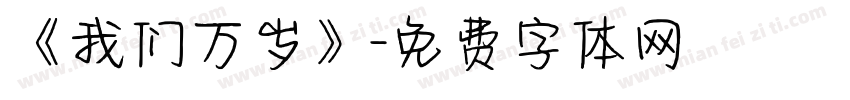《我们万岁》字体转换