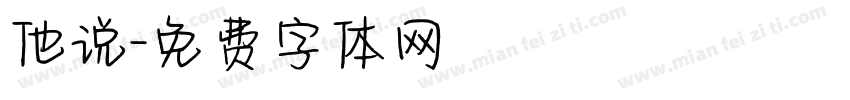 他说字体转换